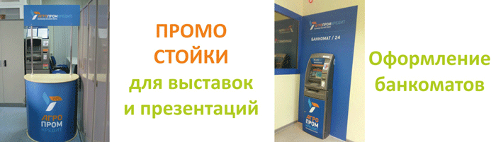 Промо стойки, оформление банкоматов
