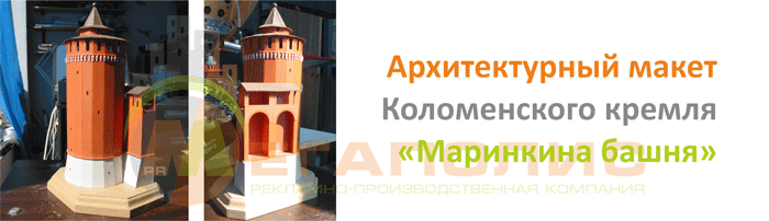 Архитектурный макет Маринкиной башни